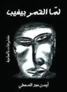 تحميل كتاب لما القمر بيغيب PDF المؤلف أيمن عبد المعطى مجانا