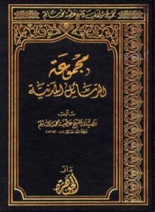 مجموعة الرسائل المدنية