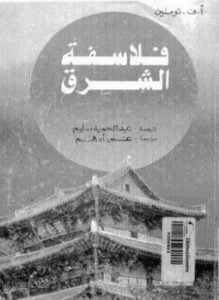 فلاسفة الشرق