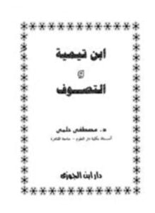 ابن تيمية والتصوف ط ابن الجوزي