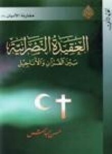 العقيدة النصرانية بين القرآن الأناجيل الجزء الأول