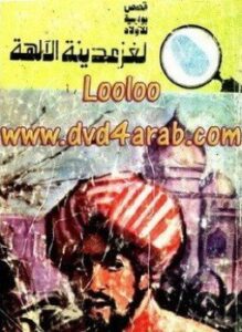 لغز مدينة الآلهة