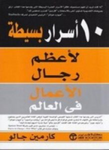 10 أسرار بسيطة لأعظم رجال الأعمال في العالم