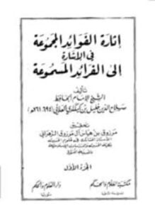 إثارة الفوائد المجموعة في الإشارة إلى الفرائد المسموعة