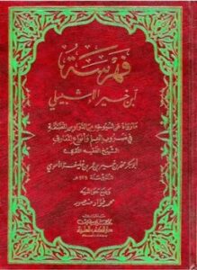 فهرسة ابن خير الإشبيلي ط العلمية