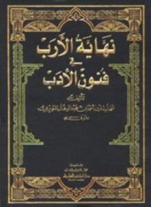 نهاية الإرب في فنون الأدب