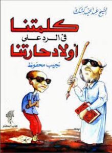 كلمتنا في الرد على أولاد حارتنا