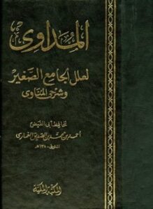 المداوي لعلل الجامع الصغير وشرحي المناوي ط الكتبي
