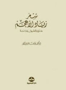 تحميل كتاب شعر زياد الأعجم PDF المؤلف د. يوسف حسين بكار مجانا
