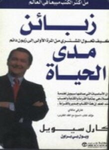 زبائن مدى الحياة