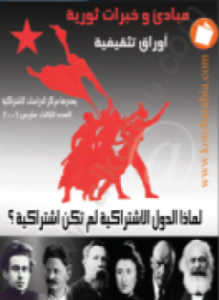 مبادئ وخبرات ثورية ـ العدد (3) لماذا الدول الإشتراكية لم تكن إشتراكية؟