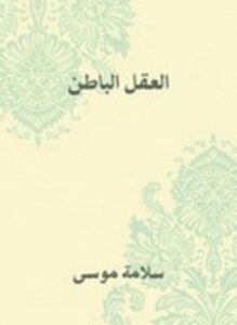 العقل الباطن