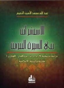 تحميل كتاب الاستشراق فى السيرة النبوية PDF المؤلف عبد لله محمد الأمين النعيم مجانا