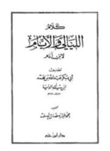 كلام الليالي والأيام لابن آدم ابن أبي الدنيا