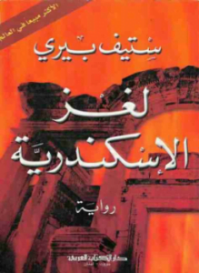 لغز الإسكندرية