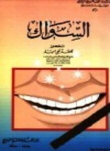السواك
