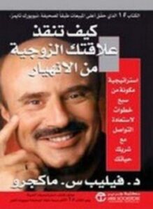 كيف تنقذ علاقتك الزوجية من الإنهيار