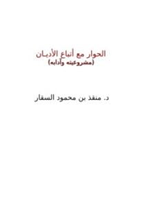 الحوار مع أتباع الأديان مشروعيته وآدابه