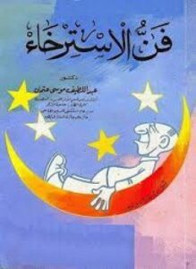 فن الإسترخاء