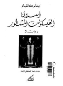 أسلافنا الفيسكونت المشطور