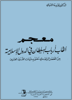معجم ألقاب أرباب السلطان فى الدول الإسلامية من العصر الراشدى حتى بدايات القرن العشرين