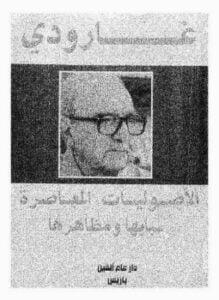 الأصوليات المعاصرة أسبابها ومظاهرها