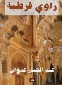 راوى قرطبة