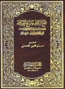 مجمع الزوائد ومنبع الفوائد ط القدسي