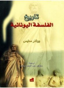 تاريخ الفلسفة اليونانية