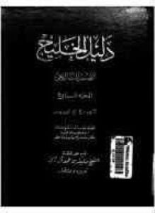 دليل الخليج - القسم التاريخي - الجزء السابع