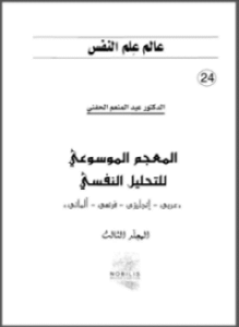المعجم الموسوعي للتحليل النفسي 1