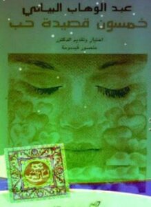 خمسون قصيدة حب