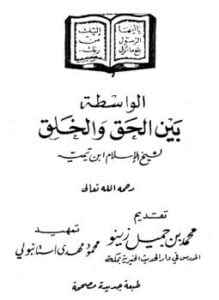 الواسطة بين الحق والخلق