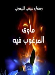 مأوى المرغوب فيه