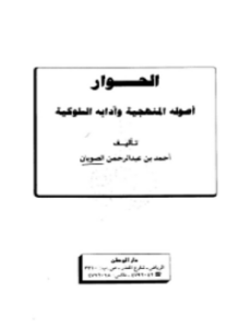 الحوار أصوله المنهجية وآدابه السلوكية