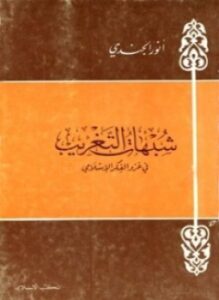 غلاف كتاب شبهات في الفكر الإسلامي