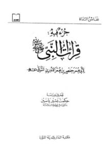 جزء فيه قراءات النبي