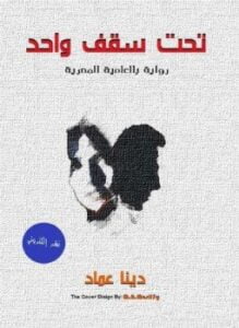 تحت سقف واحد