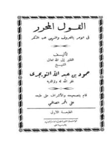 القول المحرر في الأمر بالمعروف والنهي عن المنكر