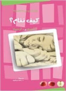 كيف ننام؟