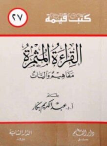القراءة المثمرة مفاهيم و آليات