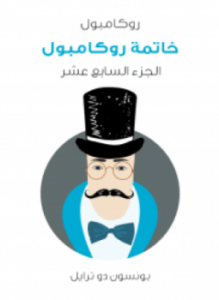 خاتمة روكامبول