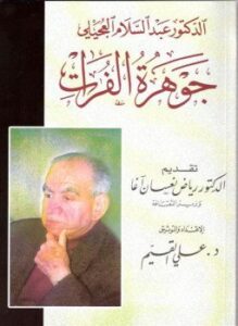 الدكتور عبد السلام العجيلي جوهرة الفرات