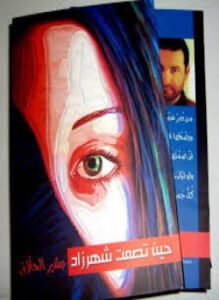 حين تصمت شهرزاد