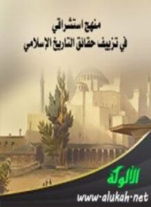 تحميل كتاب منهج استشراقي في تزييف حقائق التاريخ الإسلامي PDF المؤلف إسماعيل الكيلاني مجانا