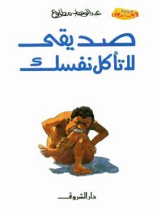 صديقي لا تأكل نفسك