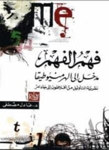 فهم الفهم - مدخل الى الهرمنيوطيقا