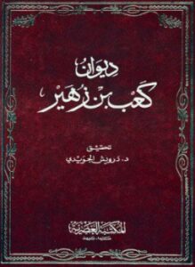 ديوان كعب بن زهير ط الكتاب العربي