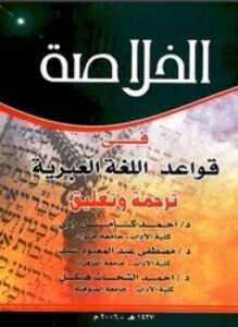 غلاف كتاب ألخلاصة فى قواعد اللغة العبرية
