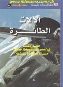 مشاهدات علمية الآلات الطائرة